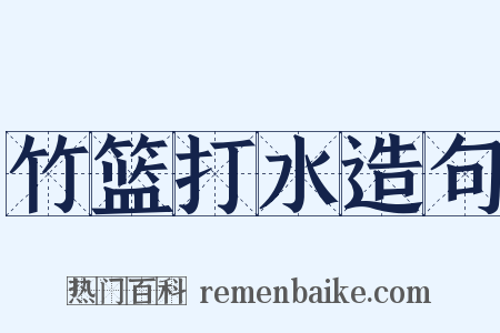 竹篮打水造句是什么意思的图片